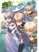 完全回避ヒーラーの軌跡　１１(MFC)