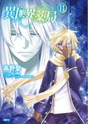 異世界薬局(11)(MFC)