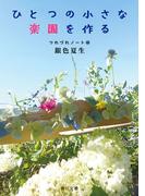 ひとつの小さな楽園を作る　つれづれノート(46)(角川文庫)