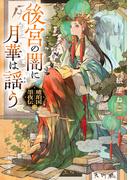 後宮の闇に月華は謡う　琥珀国墨夜伝　二(角川文庫)