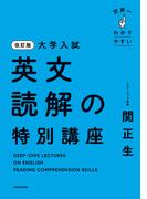 改訂版　大学入試　世界一わかりやすい　英文読解の特別講座
