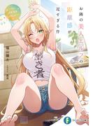 お隣の美人エルフの距離感が近すぎる件　～私とイイコトしませんか？～(富士見ファンタジア文庫)
