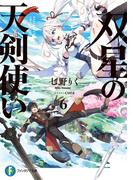 双星の天剣使い６(富士見ファンタジア文庫)
