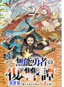 無能勇者の復讐譚～異世界で捨てられた少年は反逆を誓う～【電子単行本版】２(comic スピラ)