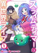 スライムテイマーの異世界ライフ【電子単行本版】１(comic スピラ)