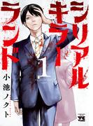 【1-5セット】シリアルキラーランド(ヤングチャンピオン・コミックス)