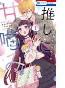 【1-5セット】推しに甘噛み(花とゆめコミックス)