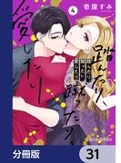 【31-35セット】踏んだり、蹴ったり、愛したり【分冊版】(シルフコミックス)