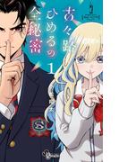 【全1-4セット】古々路ひめるの全秘密(少年サンデーコミックス)