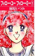 【全1-2セット】フォロー・ユーフォロー・ミー