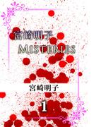 【1-5セット】宮崎明子　Misteries