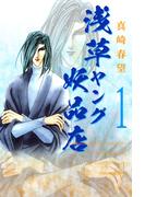 【1-5セット】浅草ヤング妖品店