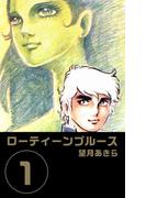 【1-5セット】ローティーンブルース