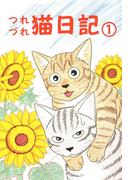 【1-5セット】つれづれ猫日記