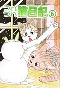 【6-10セット】つれづれ猫日記