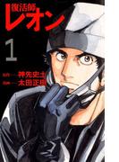 【全1-2セット】復活師レオン