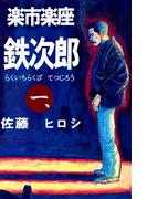 【全1-3セット】楽市楽座鉄次郎