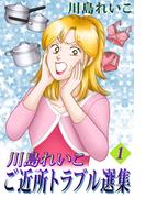 【全1-4セット】川島れいこ ご近所トラブル選集