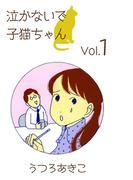 【全1-2セット】泣かないで子猫ちゃん