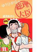 【11-15セット】ゆうひが丘の総理大臣