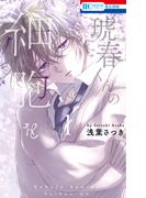 【全1-2セット】琥春くんの細胞を(花とゆめコミックス)