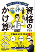 かけ合わせとつながりで稼ぐ　資格のかけ算大全