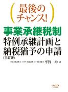 最後のチャンス！　事業承継税制?特例承継計画と納税猶予の申請（三訂版）