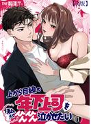 上から目線の年下上司を私がひんひん泣かせたい（１）【R版】(THE猥談)