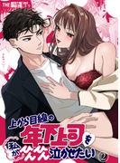 上から目線の年下上司を私がひんひん泣かせたい（２）(THE猥談)