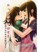 やっぱりママがすき～お尻ペンペンのお仕置き～(BLIC)