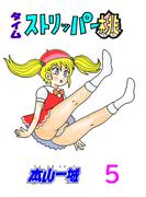 タイムストリッパー桃(5)