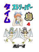 タイムストリッパー桃(4)