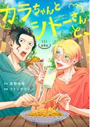 カラちゃんとシトーさんと、【分冊版】8－(1)(BeSTAR comics)