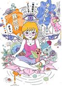 オカルト異世界ばなし　宇宙と繋がる編(バンブーコミックス エッセイセレクション)