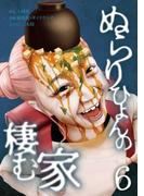 ぬらりひょんの棲む家【単行本版】 6巻(サイコワコミック)
