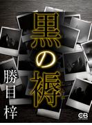 黒の褥