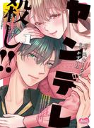 ヤンデレ殺し!! ～執着ヤバめの幼馴染に「私も好き」と伝えたら、ラブコメルートにシフトしました～【単行本】 1(メルト)