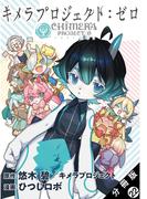 キメラプロジェクト：ゼロ 分冊版 ： 22(アクションコミックス)