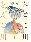 おとこ川をんな川(文春e-book)
