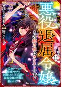 悪役退屈令嬢、その魅力値はカンストです！ ～乙女ゲームの破滅フラグを回避したら、王子様や貴族令嬢の皆様に慕われて～ コミック版 （分冊版） 【第11話】(BKコミックス)