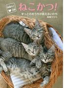 保護ねこ活動 ねこかつ！ずっとのおうちが救えるいのち