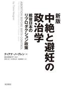 新版　中絶と避妊の政治学　戦後日本のリプロダクション政策