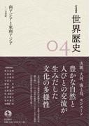 岩波講座 世界歴史　第４巻　南アジアと東南アジア　～１５世紀