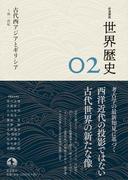 岩波講座 世界歴史　第２巻　古代西アジアとギリシア　～前１世紀