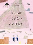 ぼくらにできないことはない