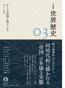 岩波講座 世界歴史　第３巻　ローマ帝国と西アジア　前３～７世紀