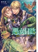 悪女日誌―研究者(オタク)な悪女(?)の新婚生活―(メイプルノベルズ)