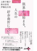 限界から始まる、人生の紆余曲折について(幻冬舎plus＋)