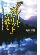 「グレート・スピリット」の教え