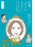 55歳、「今さらムリ?」あきらめていてもキレイになれます オバ見えメイク卒業マニュアル